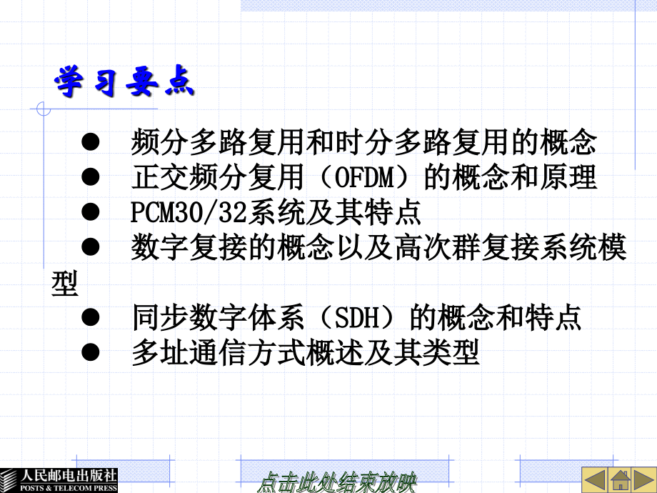 数字通信系统原理教学课件 PPT 作者 李斯伟 第6章  信道复用与多址技术_第2页