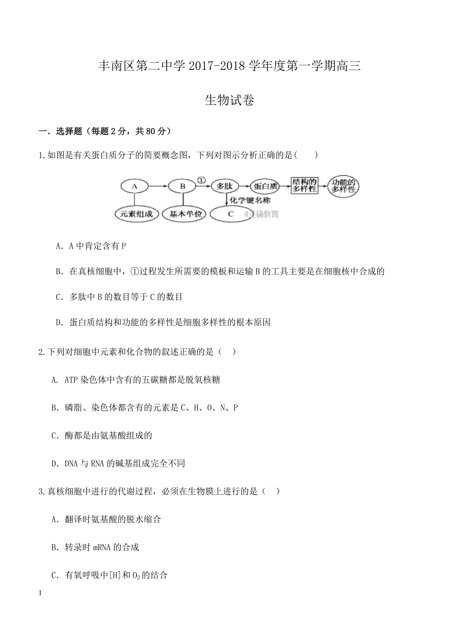 河北省唐山丰南区二中2018届高三上学期期中考试生物试卷 含答案_第1页