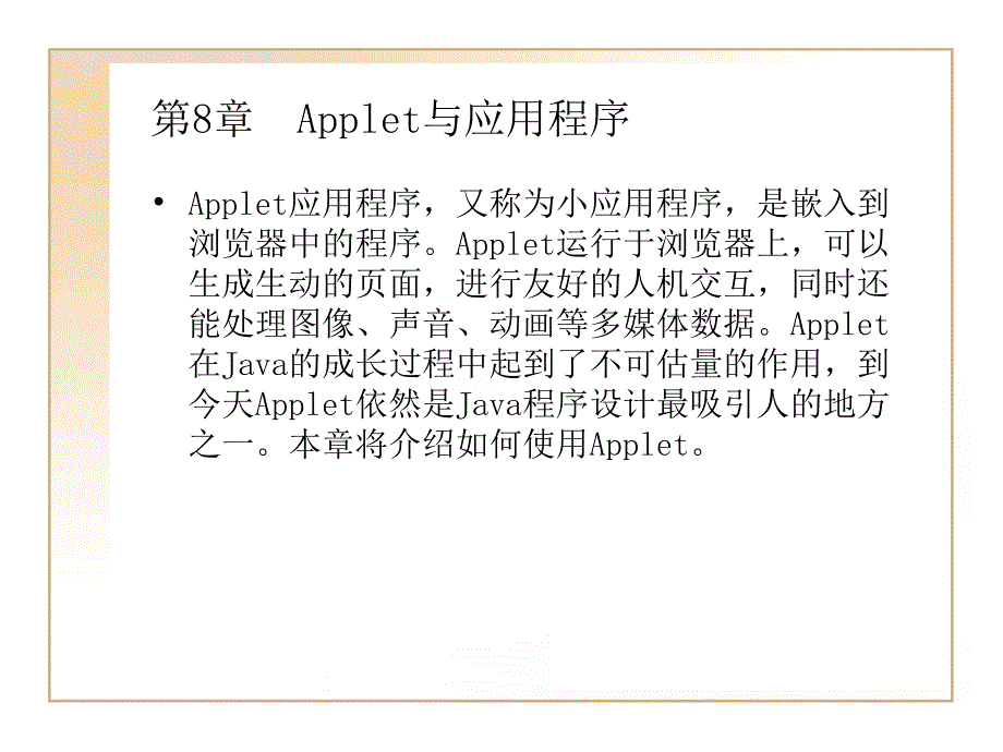 Java面向对象程序设计 第2版 教学课件 ppt 作者  韩雪 第8章  Applet与应用程序_第1页