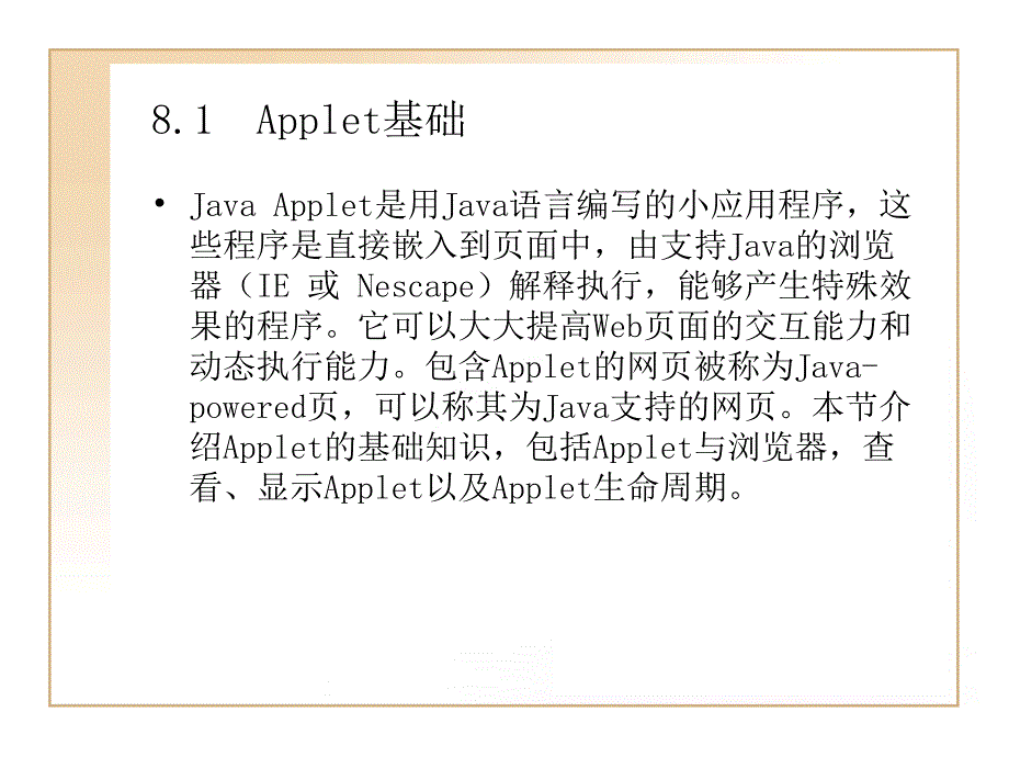 Java面向对象程序设计 第2版 教学课件 ppt 作者  韩雪 第8章  Applet与应用程序_第2页