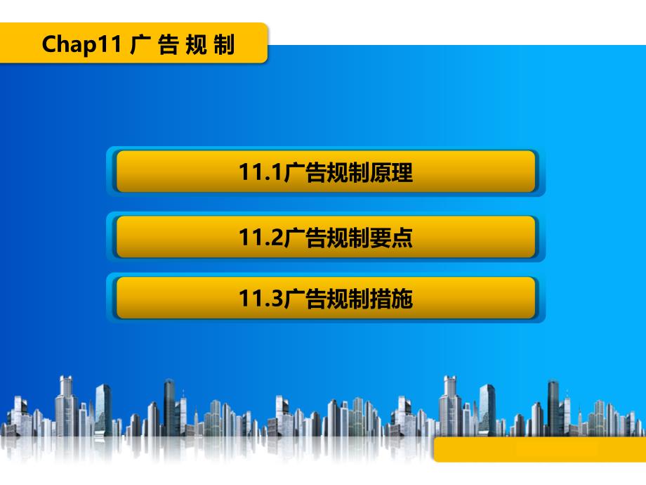 广告学教程 第三版  北京市高等教育精品教材  教学课件 ppt 作者 李宝元 11_第2页