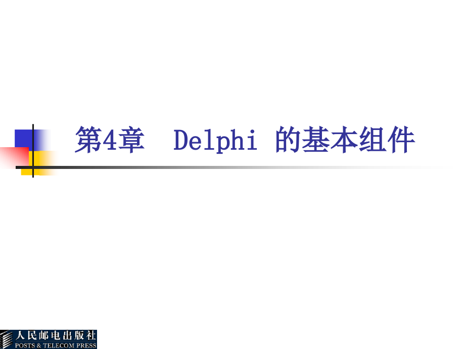 Delphi程序设计基础 教学课件 ppt 作者  张世明 第4章_第1页