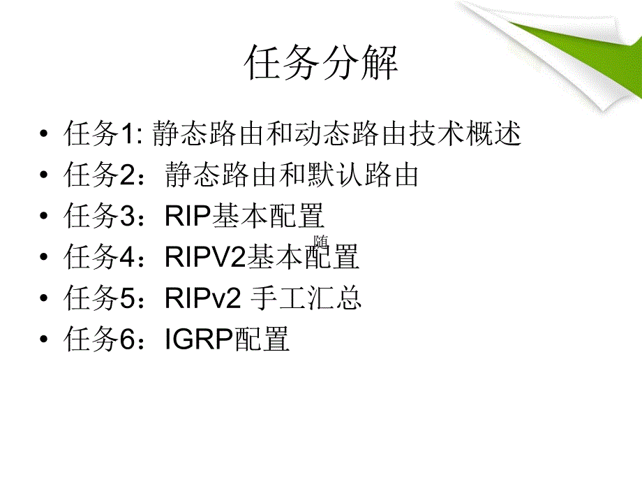 交换机_路由器配置与管理教学课件 PPT 作者 桑世庆 卢晓慧 项目六、静态路由和动态路由的配置_第3页