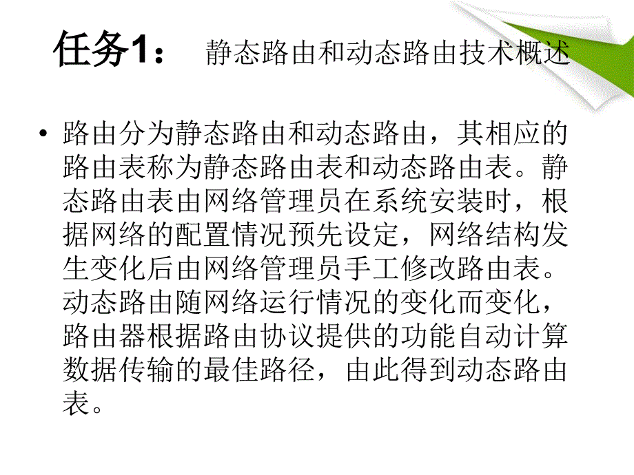 交换机_路由器配置与管理教学课件 PPT 作者 桑世庆 卢晓慧 项目六、静态路由和动态路由的配置_第4页