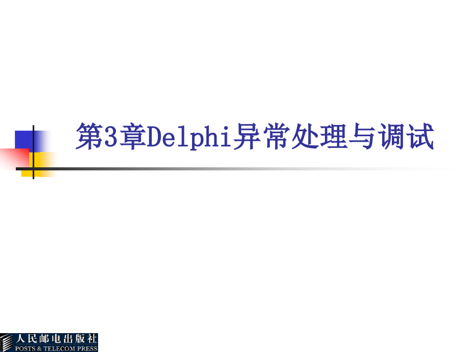 Delphi软件开发技术 教学课件 ppt 作者  张世明13316-Delphi软件开发技术教案(做完) P3_第1页