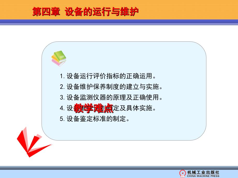 设备管理 教学课件 ppt 作者 杨耀双 刘碧云 第四章_第4页