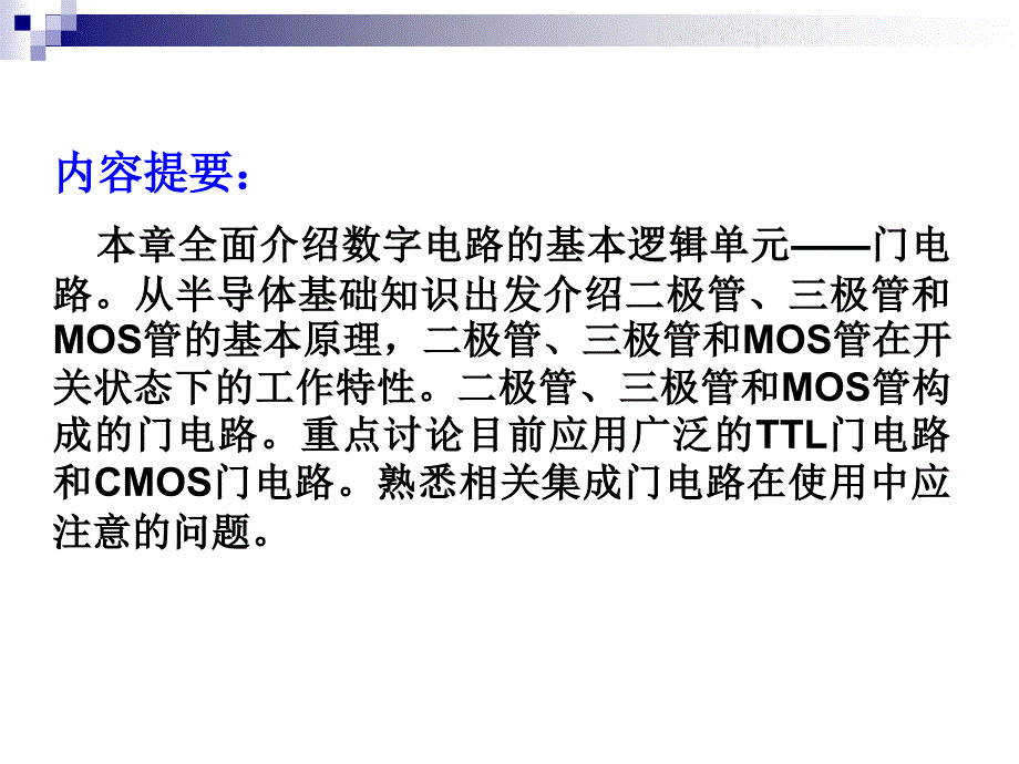 数字电子技术及应用教程 中国通信学会普通高等教育“十二五”规划教材立项项目  教学课件 PPT 作者 郭宏 武国财 第2章 门电路_第2页