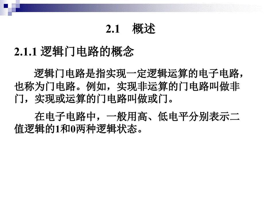 数字电子技术及应用教程 中国通信学会普通高等教育“十二五”规划教材立项项目  教学课件 PPT 作者 郭宏 武国财 第2章 门电路_第3页