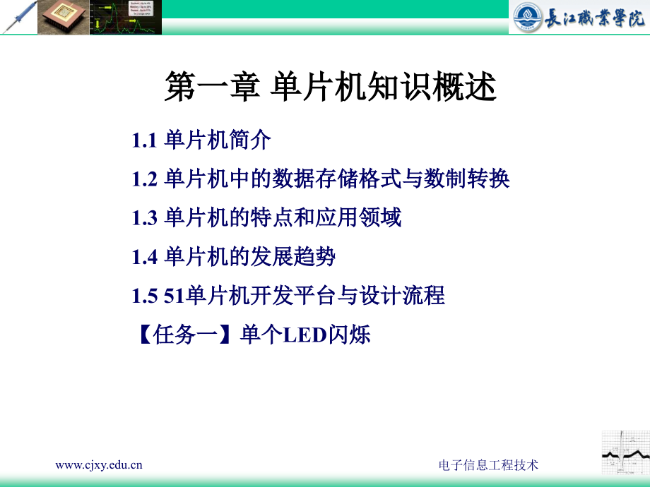 C51单片机项目设计实践教程 教学课件 ppt 作者  邓柳 陈卉 28129-6 单片机课件_第1页