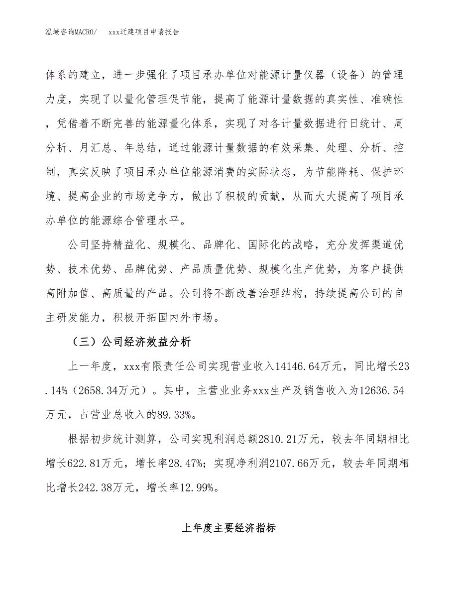 (投资9246.47万元，32亩）xx迁建项目申请报告_第4页