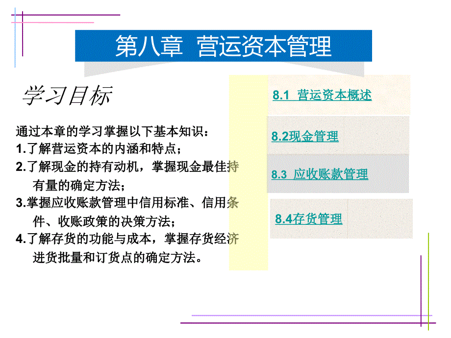 财务管理 教学课件 ppt 作者  蒋红芸 康玲 第08章_第2页