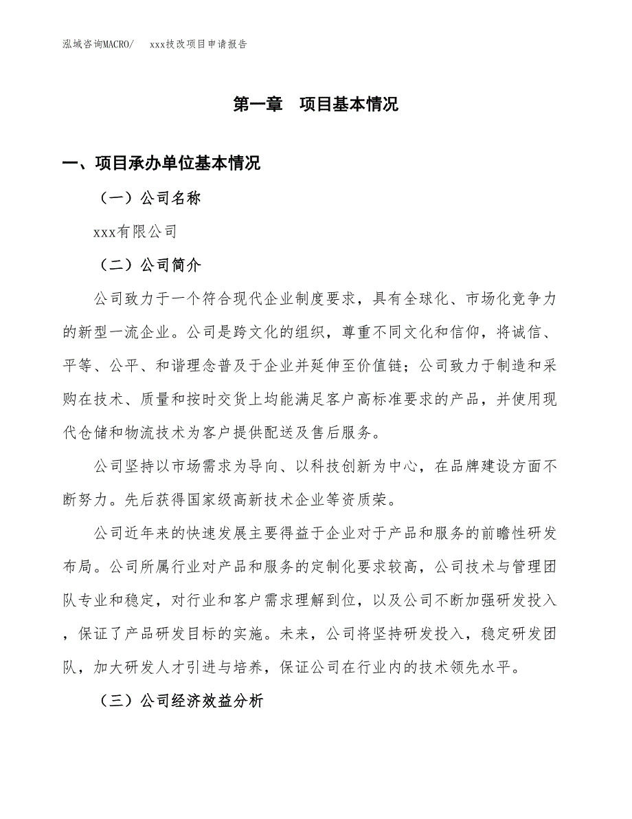 (投资10538.37万元，52亩）xx技改项目申请报告_第3页