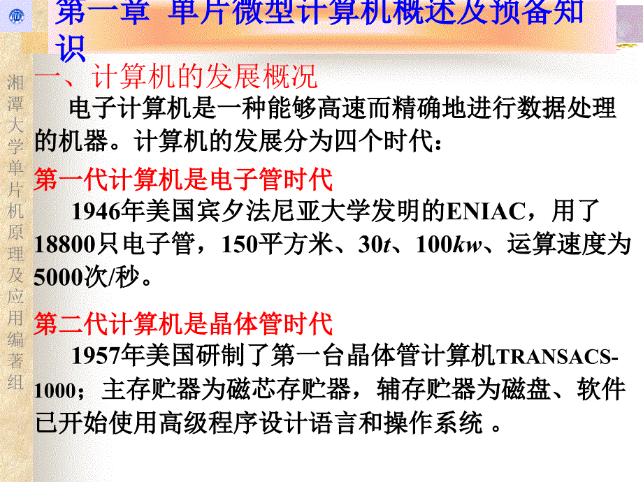 单片机原理及应用 教学课件 ppt 作者  杨恢先 黄辉先 第一章_第2页