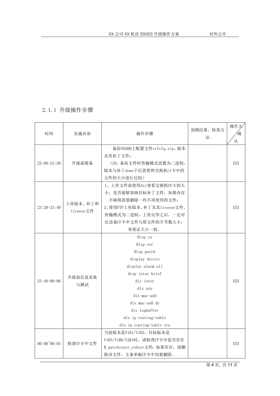 kfxx公司ipv6项目xx机房s-9300升级实施方案_第4页