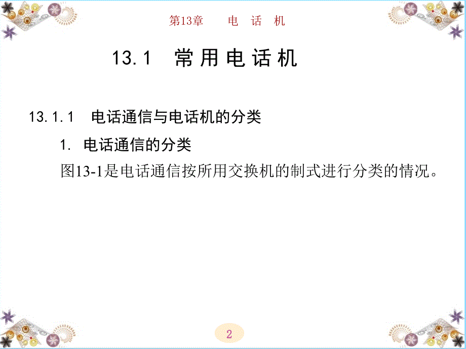 办公自动化设备的使用和维护 第三版 教学课件 ppt 作者 高职 陈国先 全书 第13章_第2页