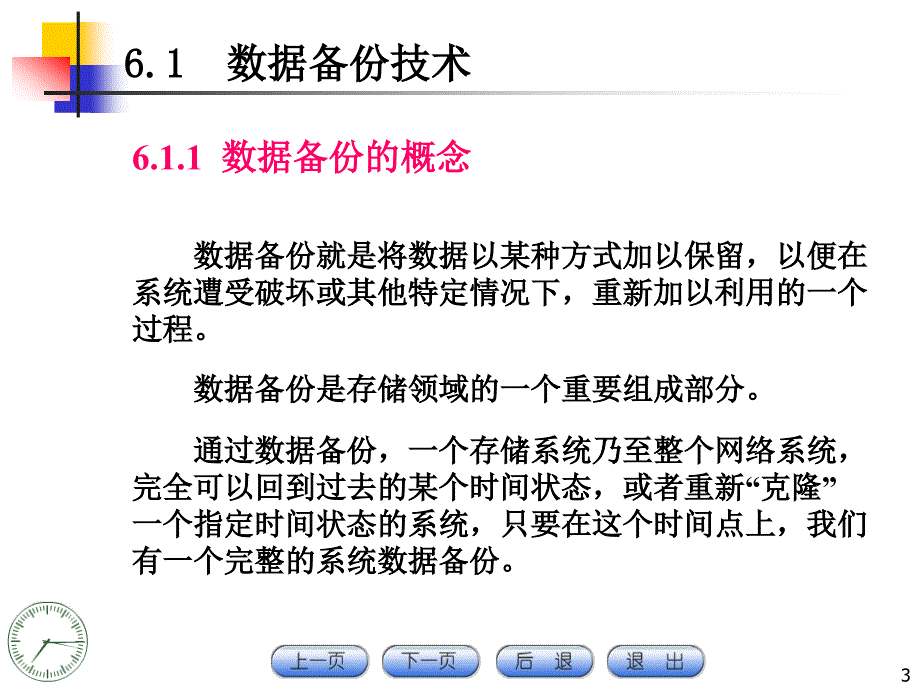 计算机网络与信息安全技术 教学课件 ppt 作者 俞承杭 CH06数据备份与恢复技术_第3页