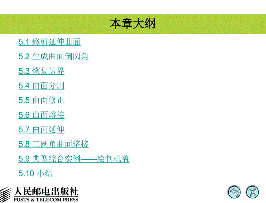 Mastercam X中文版基础教程 1CD  教学课件 ppt 陈德航 钟廷志 温丽 msc第5章_第2页