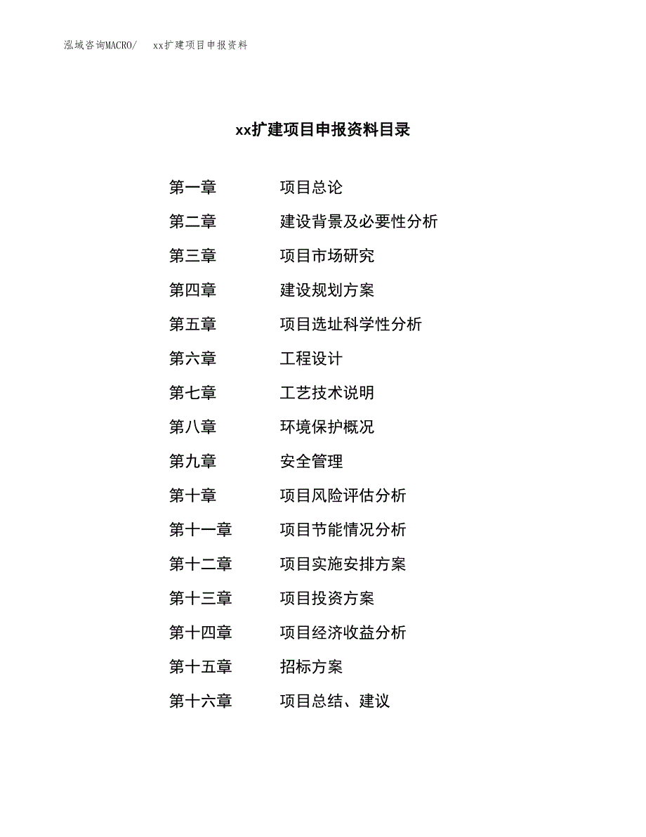 (投资17890.36万元，90亩）xxx扩建项目申报资料_第2页