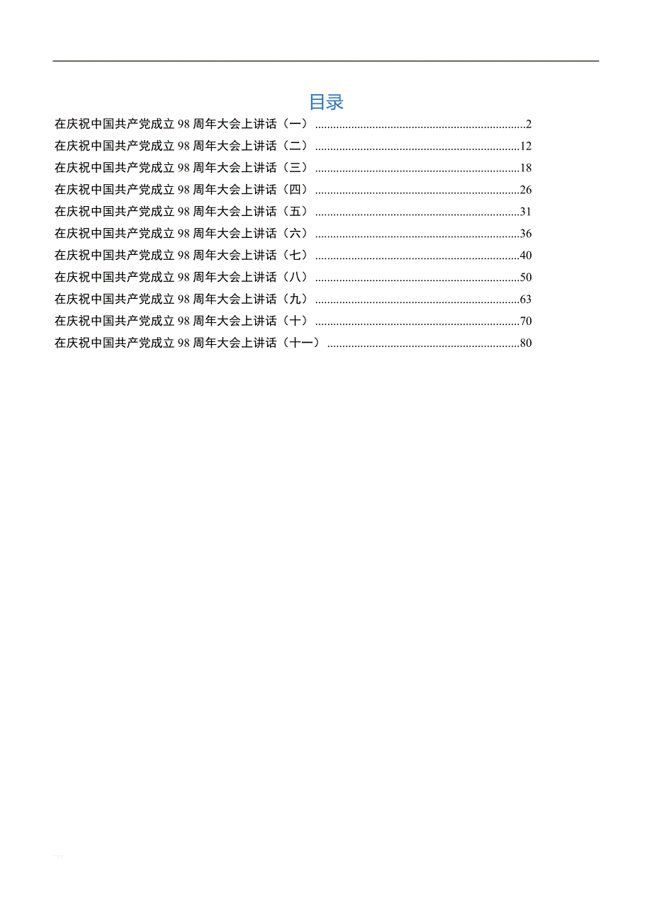 在庆祝建党98周年大会上的讲话汇编_第1页