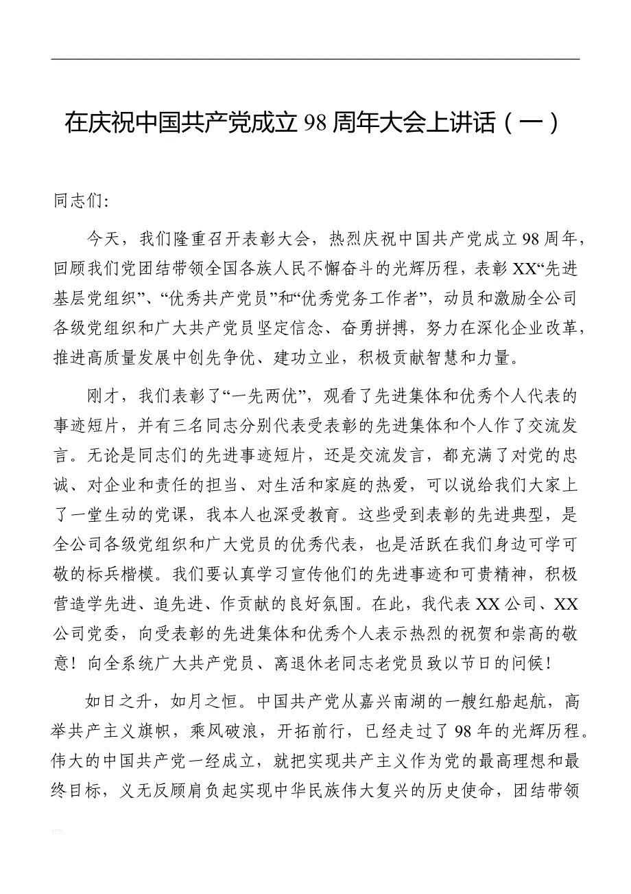 在庆祝建党98周年大会上的讲话汇编_第2页