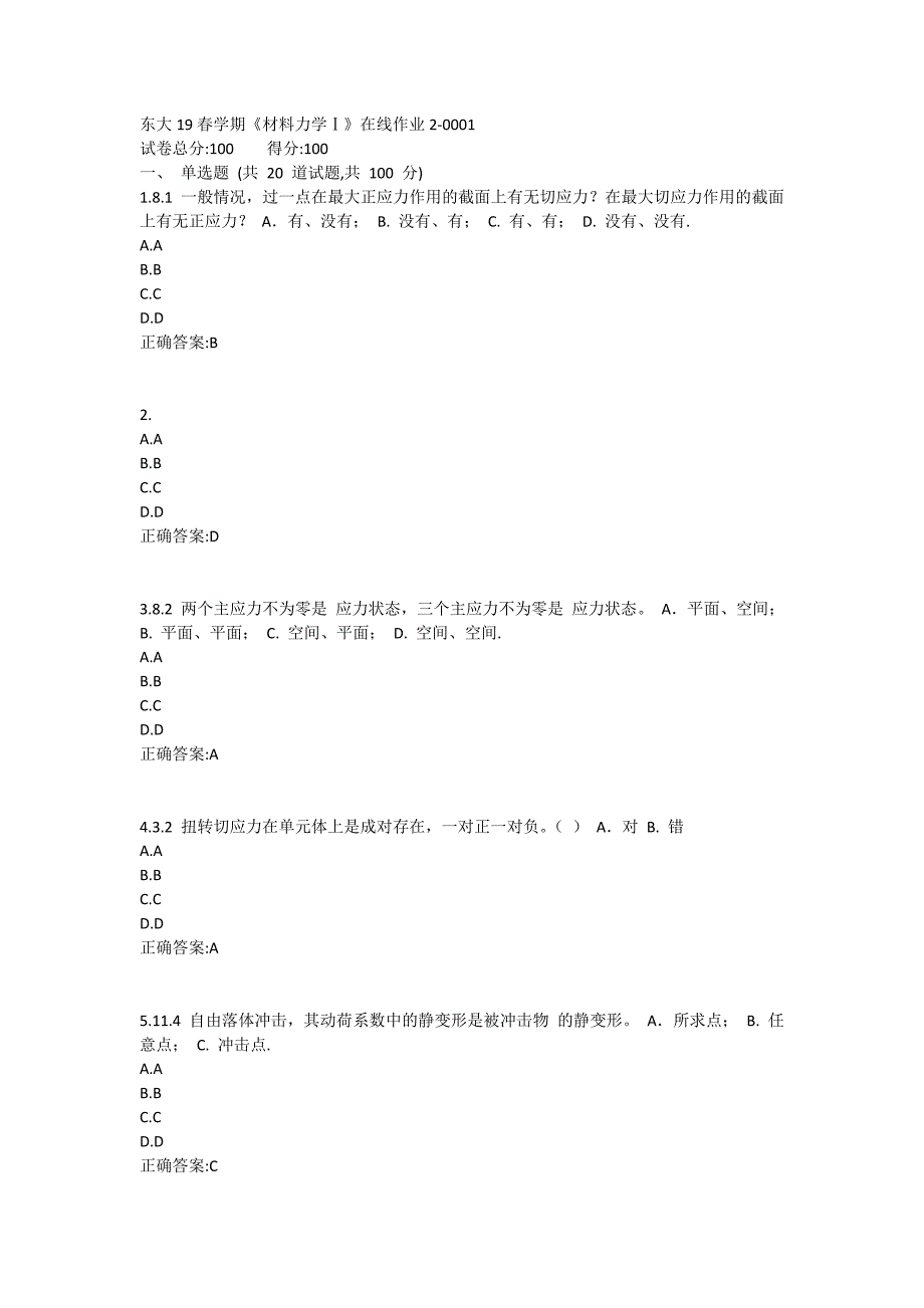 东大19春学期《材料力学Ⅰ》在线作业2满分哦_第1页