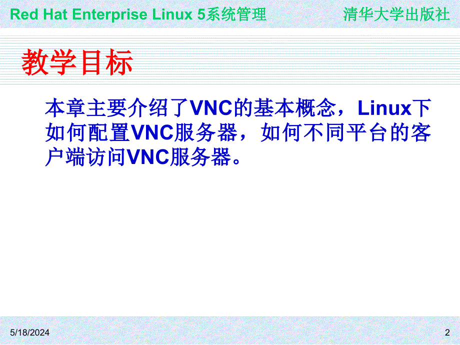 Red Hat Enterprise Linux系统管理 教学课件 ppt 作者 978-7-302-19420-0j ch26_第2页