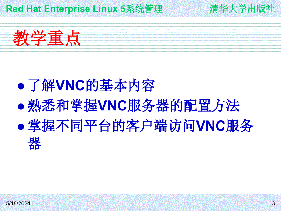 Red Hat Enterprise Linux系统管理 教学课件 ppt 作者 978-7-302-19420-0j ch26_第3页