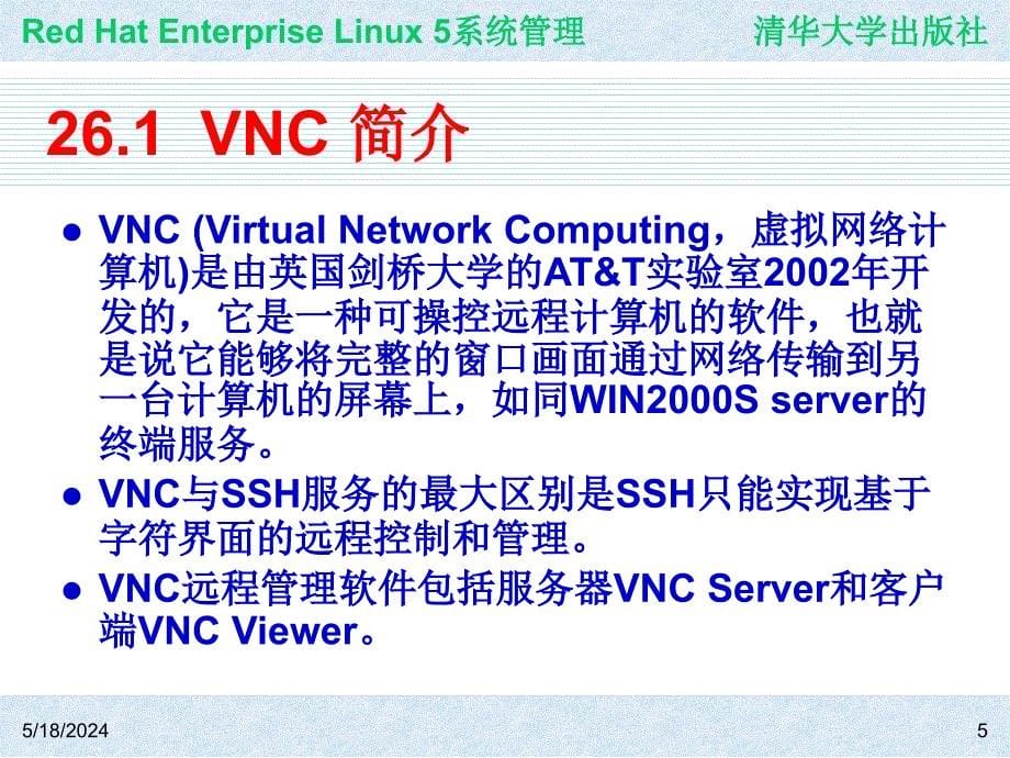 Red Hat Enterprise Linux系统管理 教学课件 ppt 作者 978-7-302-19420-0j ch26_第5页