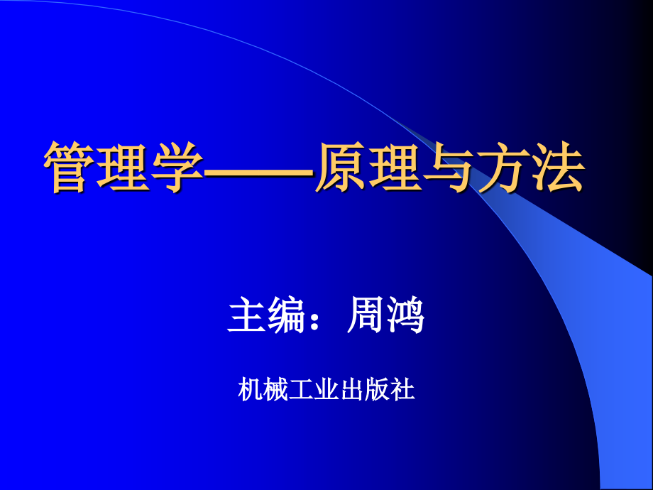 管理学--原理与方法含1CD 教学课件 ppt 作者 周鸿_第1页