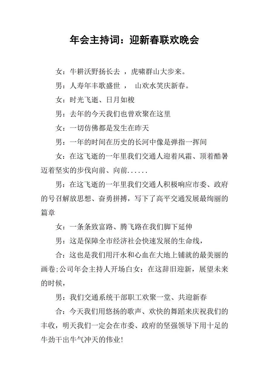 年会主持词：迎新春联欢晚会_第1页