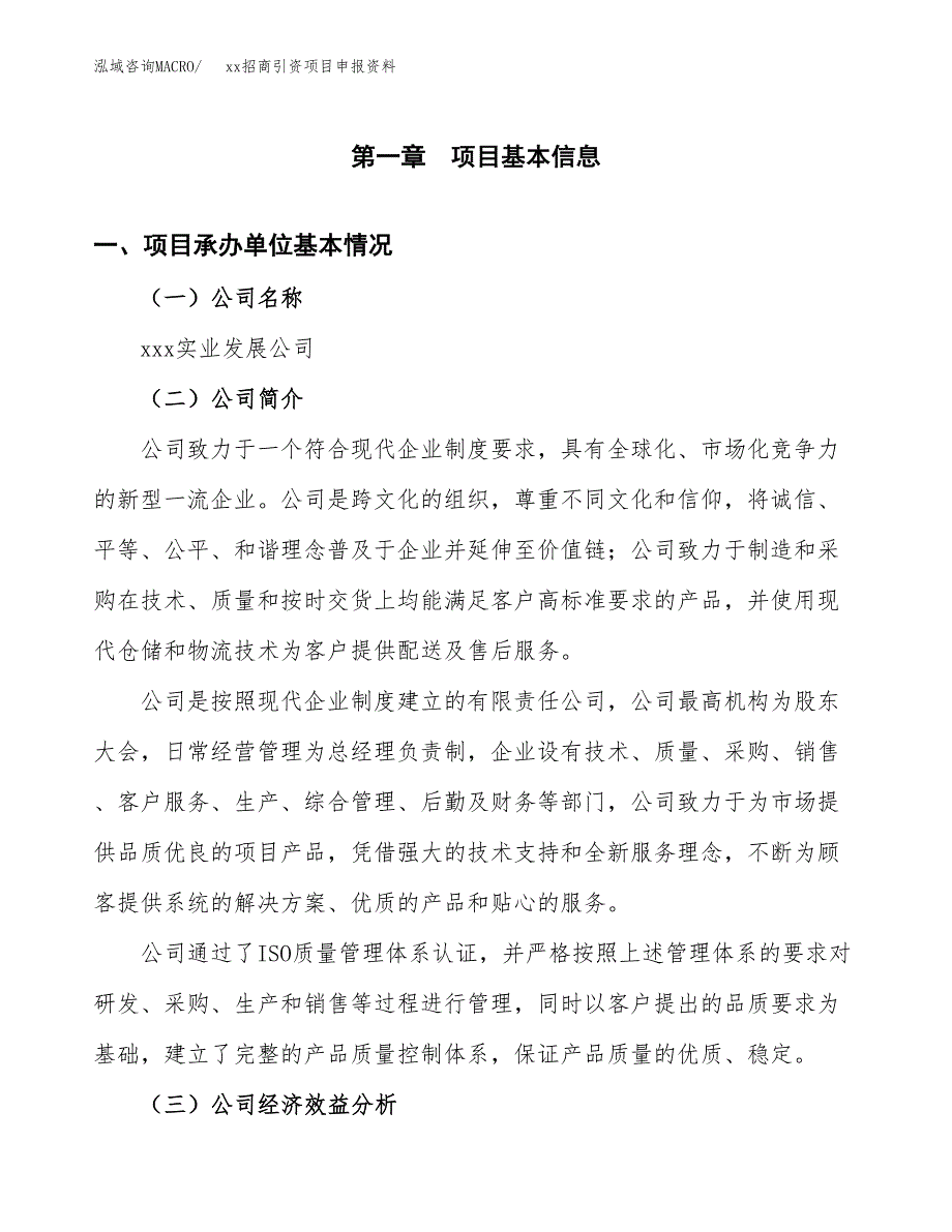 (投资15690.43万元，60亩）xx招商引资项目申报资料_第3页