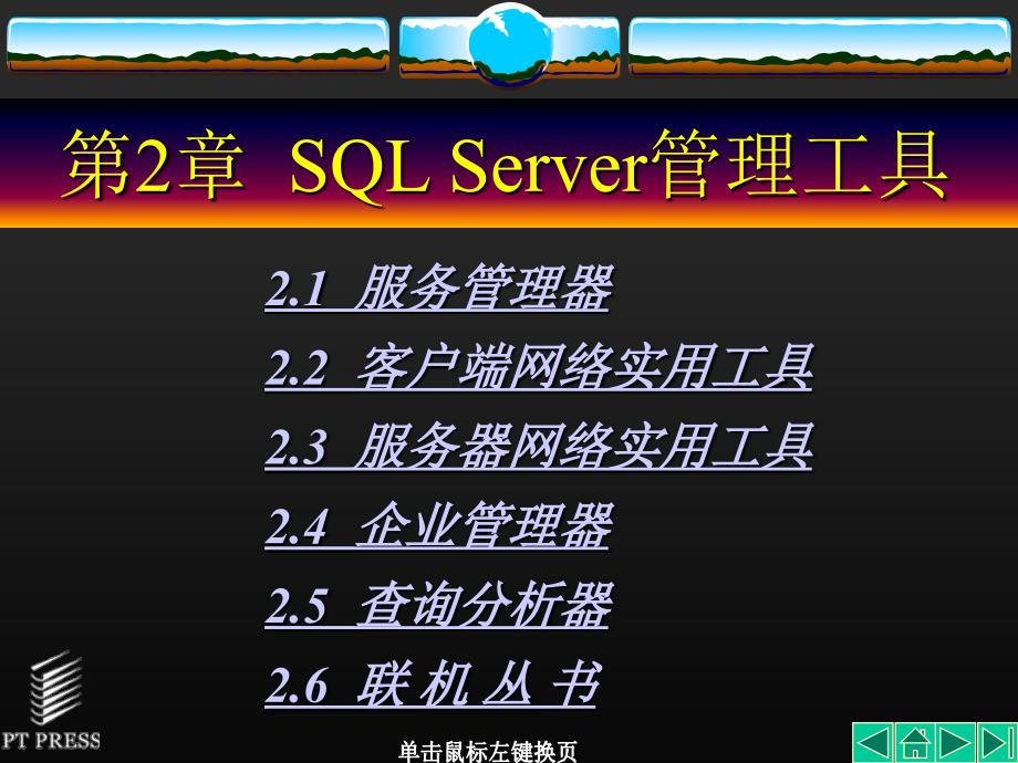 数据库技术与应用——SQL Server2000篇 教学课件 ppt 作者  郭力平 第02章_第1页