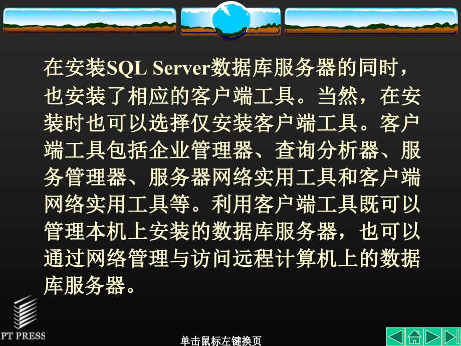 数据库技术与应用——SQL Server2000篇 教学课件 ppt 作者  郭力平 第02章_第2页