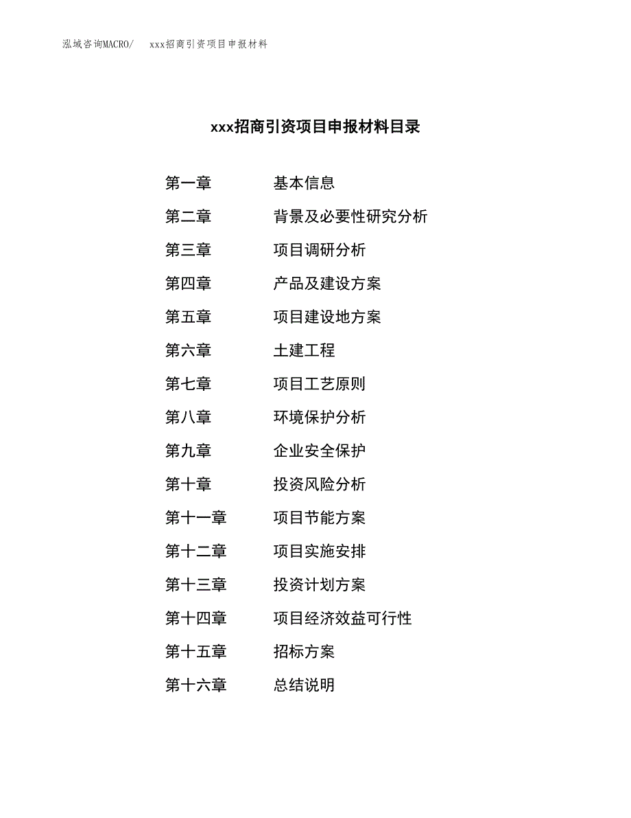 (投资16409.47万元，83亩）xxx招商引资项目申报材料_第2页