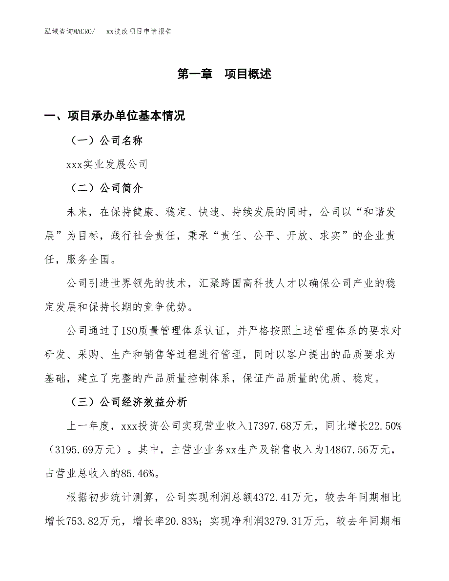 (投资12283.68万元，54亩）xxx技改项目申请报告_第3页