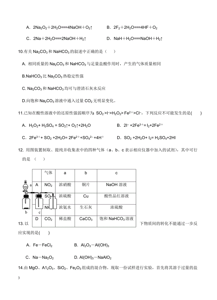 山东省微山县第二中学2018届高三上学期第二学段考试化学试卷含答案_第3页