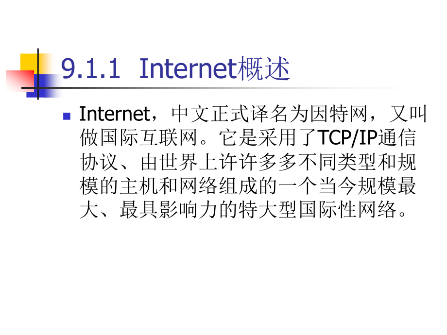 计算机网络技术与应用 教学课件 ppt 作者 刘冰 第09章 Internet原理与技术_第2页