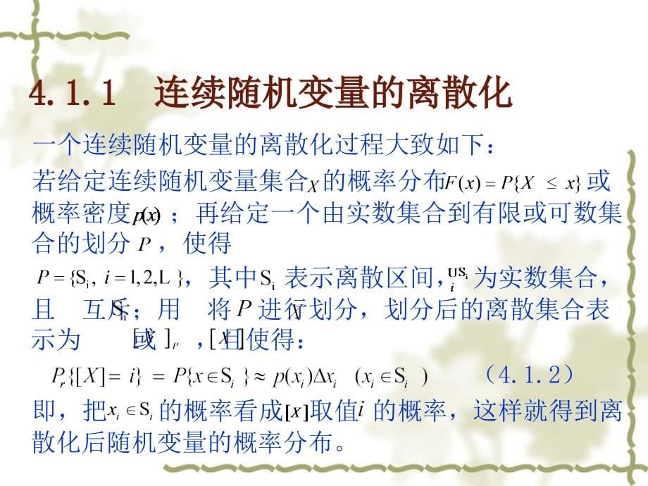 信息论基础 普通高等教育“十一五”国家级规划教材  教学课件 ppt 作者  田宝玉 杨洁 贺志强 王晓湘 chapter4_第5页