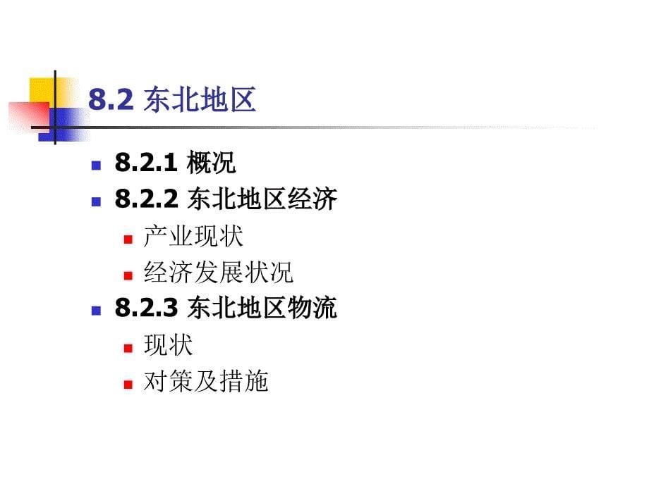 标准书号72-73 308-07305 第8章 物流分区地理_第5页