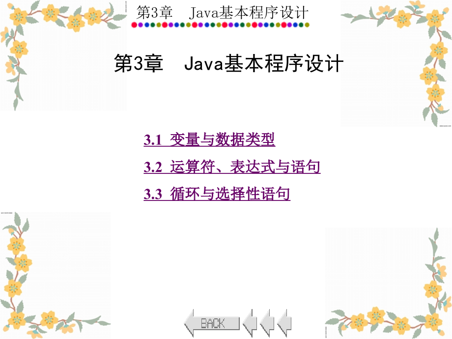 Java程序案例教程 教学课件 ppt 作者 高职 田智 第1-5章_ 第3章_第1页