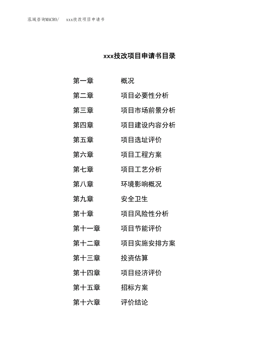 (投资20206.66万元，74亩）xx技改项目申请书_第2页