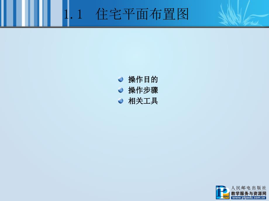 边做边学——AutoCAD 2008室内设计案例教程 教学课件 ppt 作者  唐国雄 01_第4页