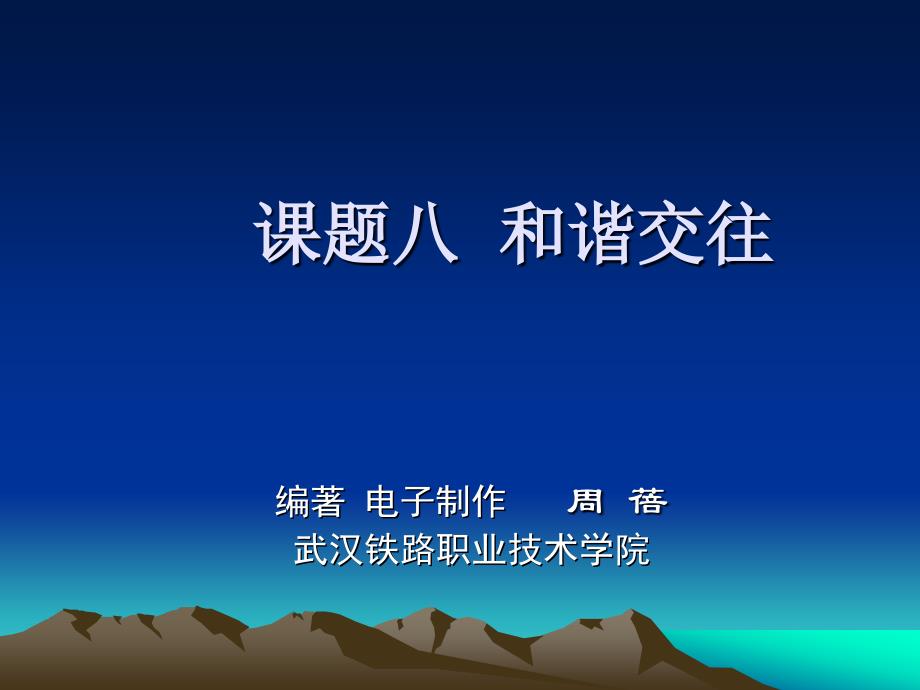 大学生心理健康案例教 教学课件 PPT 作者 周蓓 周红玲 课题八和谐交往_第1页