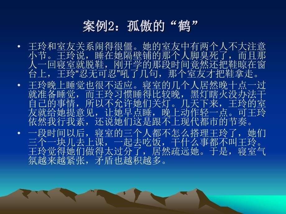 大学生心理健康案例教 教学课件 PPT 作者 周蓓 周红玲 课题八和谐交往_第5页