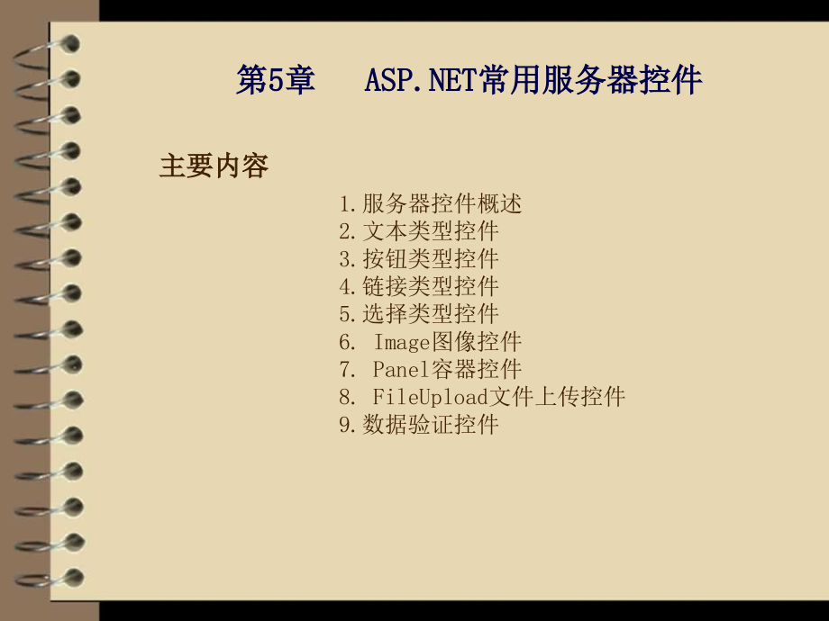ASP.NET应用开发与实践 教学课件 ppt 作者  刘乃琦 郭小芳 第5章  ASP.NET常用服务器控件_第2页