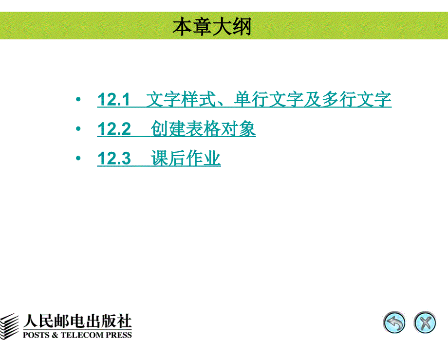 AutoCAD 2008中文版辅助机械制图 教学课件 PPT 作者 姜勇 第12讲 书写及编辑文字_第3页