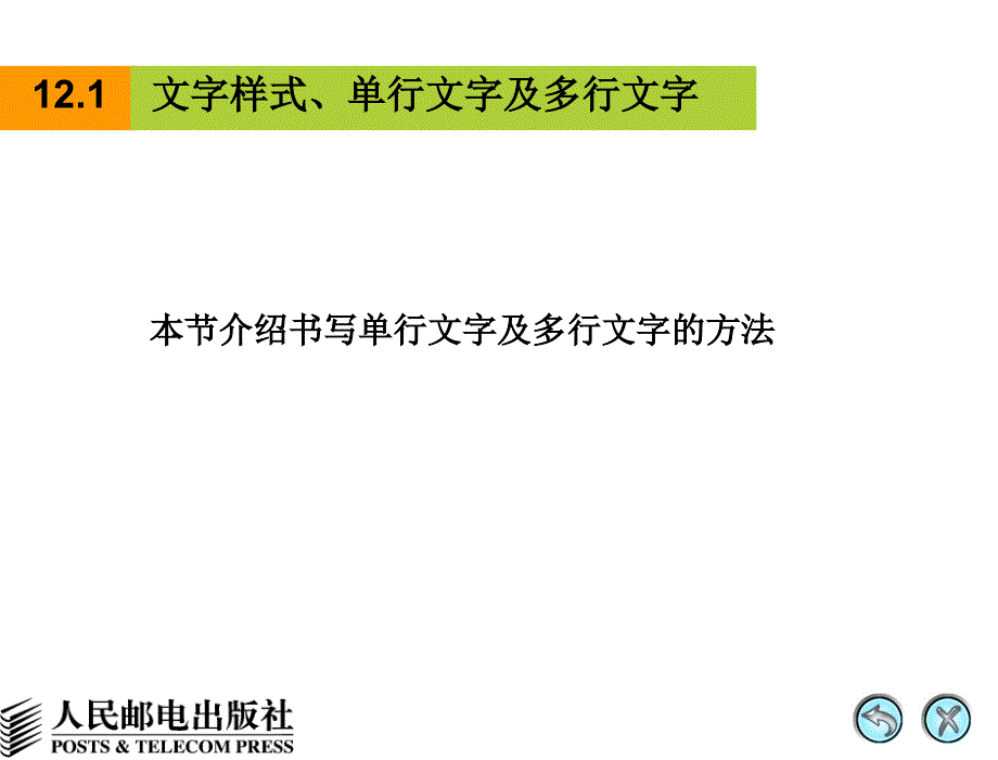 AutoCAD 2008中文版辅助机械制图 教学课件 PPT 作者 姜勇 第12讲 书写及编辑文字_第4页