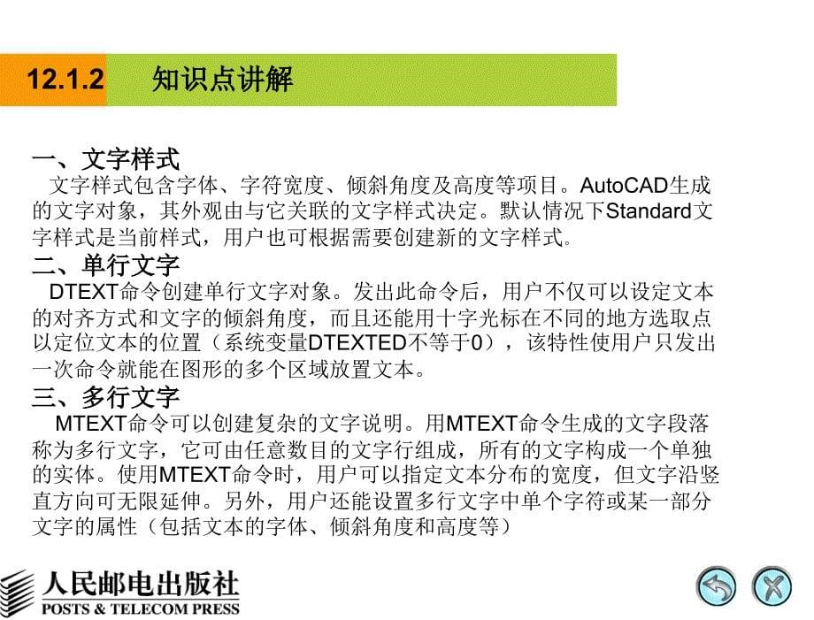AutoCAD 2008中文版辅助机械制图 教学课件 PPT 作者 姜勇 第12讲 书写及编辑文字_第5页