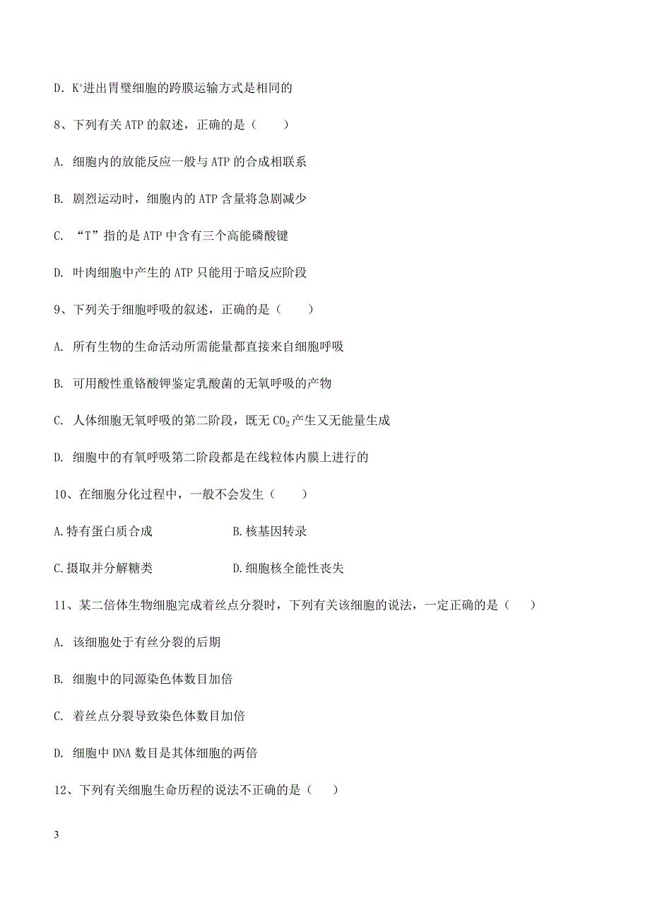 黑龙江齐齐哈尔八中2018届高三上-第三次阶段测试生物试卷 含答案_第3页