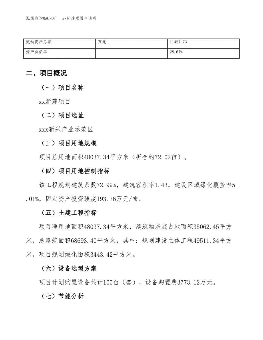 (投资16376.35万元，72亩）xx新建项目申请书_第5页